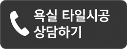욕실 타일시공 상담전화걸기