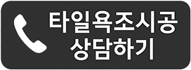 타일 욕조시공 상담 전화걸기